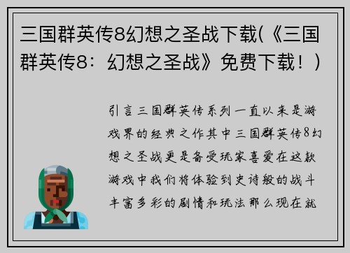 三国群英传8幻想之圣战下载(《三国群英传8：幻想之圣战》免费下载！)