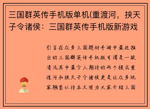 三国群英传手机版单机(重渡河，挟天子令诸侯：三国群英传手机版新游戏。)