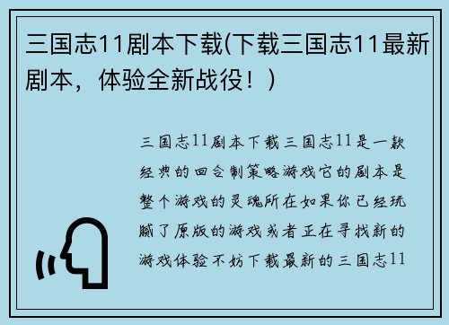 三国志11剧本下载(下载三国志11最新剧本，体验全新战役！)