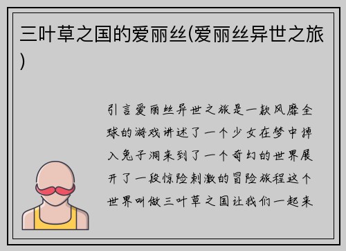 三叶草之国的爱丽丝(爱丽丝异世之旅)